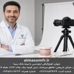 فوتوگرافی ارتودنسی با بیمه بانک سینا