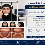 فوتوگرافی ارتودنسی با بیمه بانک مرکزی