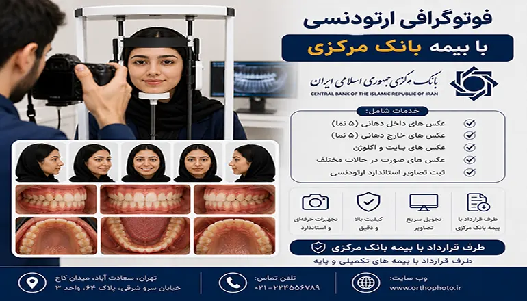 فوتوگرافی ارتودنسی با بیمه بانک مرکزی