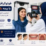 فوتوگرافی ارتودنسی با بیمه بانک مسکن