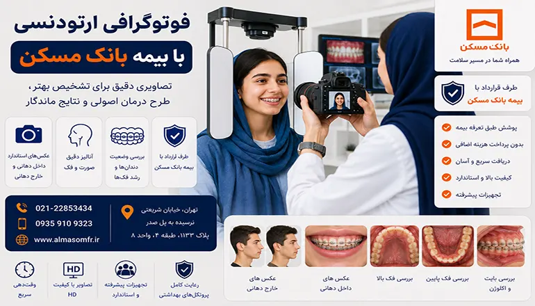 فوتوگرافی ارتودنسی با بیمه بانک مسکن