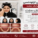 فوتوگرافی ارتودنسی با بیمه بانک ملت