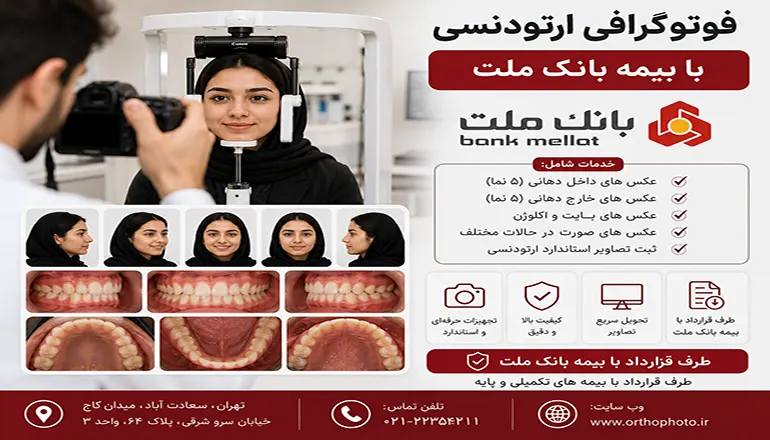 فوتوگرافی ارتودنسی با بیمه بانک ملت