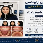 فوتوگرافی ارتودنسی با بیمه بانک ملی