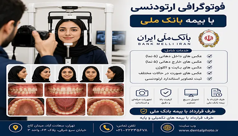 فوتوگرافی ارتودنسی با بیمه بانک ملی