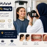 فوتوگرافی ارتودنسی با بیمه بانک پاسارگاد