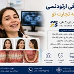 فوتوگرافی ارتودنسی با بیمه تجارت نو