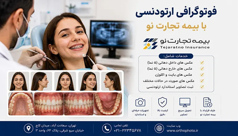 فوتوگرافی ارتودنسی با بیمه تجارت نو