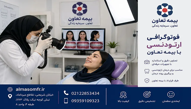 فوتوگرافی ارتودنسی با بیمه تعاون