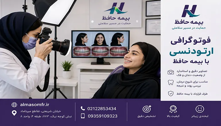 فوتوگرافی ارتودنسی با بیمه حافظ
