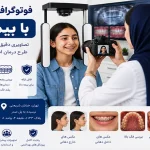 فوتوگرافی ارتودنسی با بیمه دانا