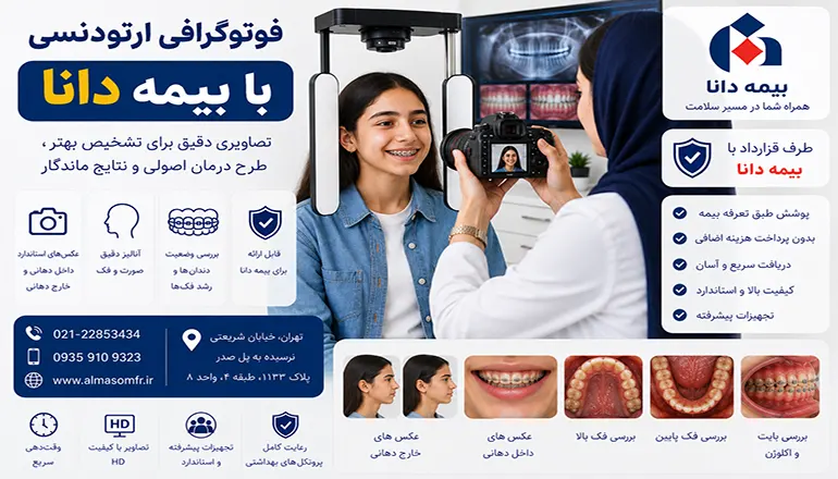 فوتوگرافی ارتودنسی با بیمه دانا