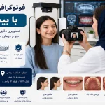 فوتوگرافی ارتودنسی با بیمه دی