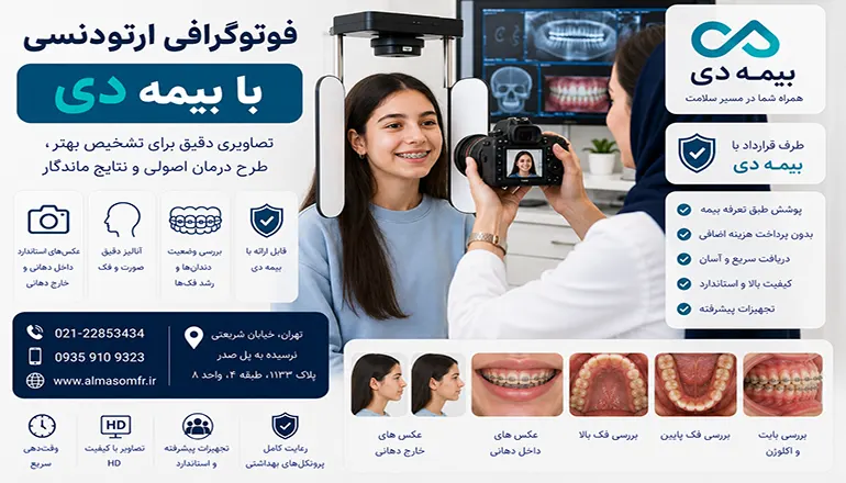 فوتوگرافی ارتودنسی با بیمه دی