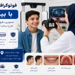 فوتوگرافی ارتودنسی با بیمه رازی