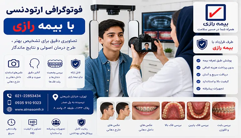 فوتوگرافی ارتودنسی با بیمه رازی