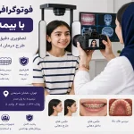 فوتوگرافی ارتودنسی با بیمه سرمد