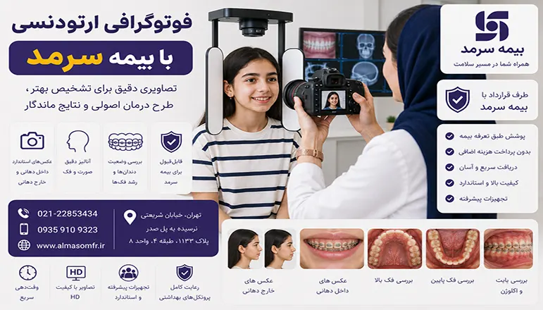 فوتوگرافی ارتودنسی با بیمه سرمد