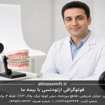 فوتوگرافی ارتودنسی با بیمه ما