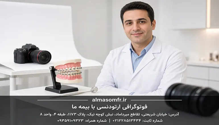 فوتوگرافی ارتودنسی با بیمه ما
