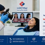 فوتوگرافی ارتودنسی با بیمه ملت