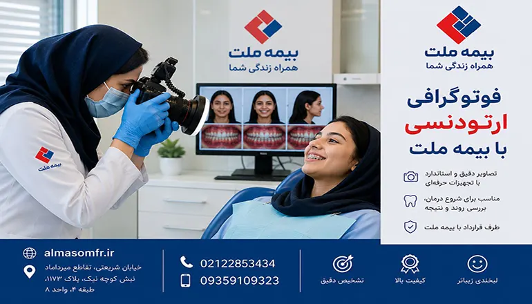فوتوگرافی ارتودنسی با بیمه ملت
