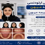 فوتوگرافی ارتودنسی با بیمه میهن