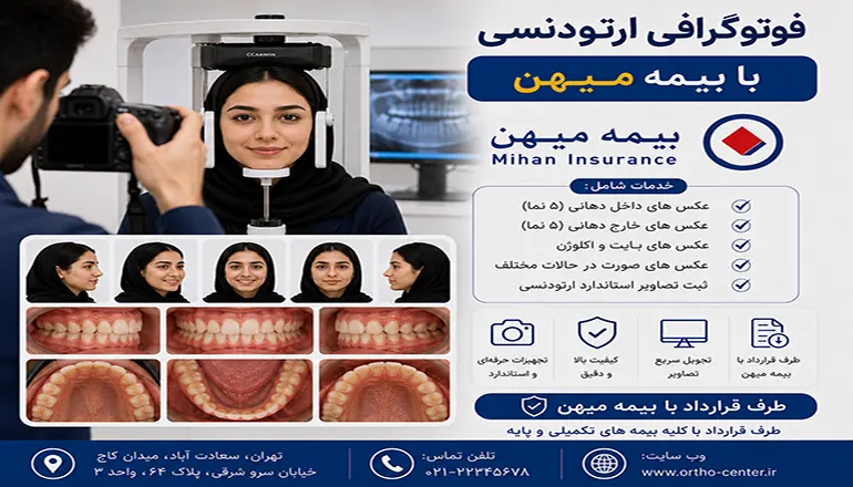 فوتوگرافی ارتودنسی با بیمه میهن