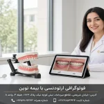 فوتوگرافی ارتودنسی با بیمه نوین
