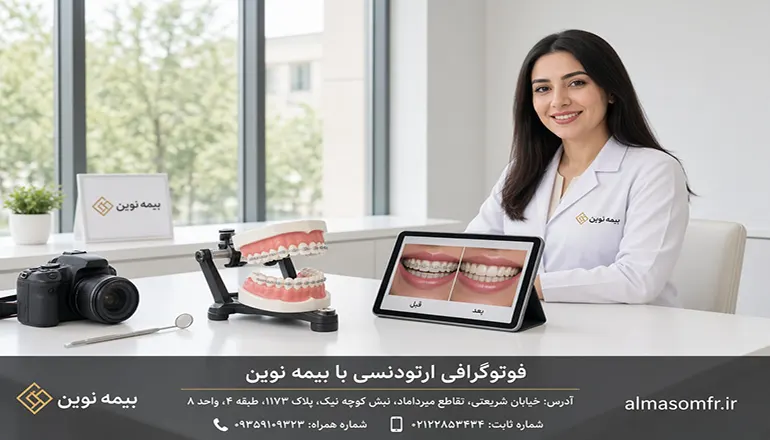 فوتوگرافی ارتودنسی با بیمه نوین