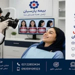 فوتوگرافی ارتودنسی با بیمه پارسیان