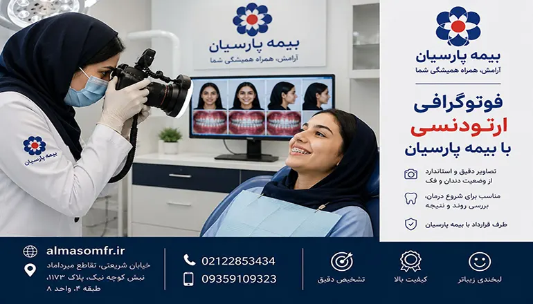 فوتوگرافی ارتودنسی با بیمه پارسیان