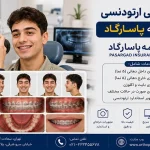 فوتوگرافی ارتودنسی با بیمه پاسارگاد