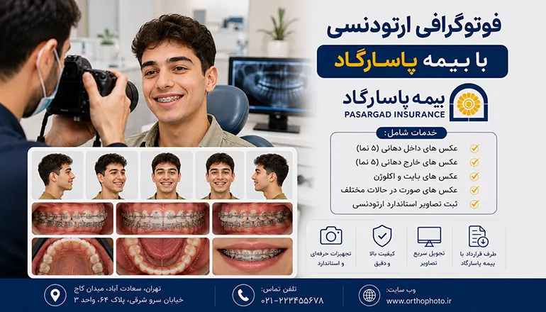 فوتوگرافی ارتودنسی با بیمه پاسارگاد