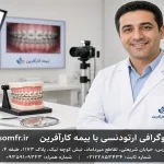 فوتوگرافی ارتودنسی با بیمه کارآفرین