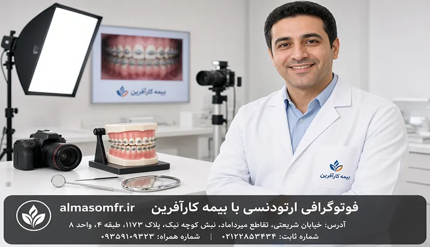 فوتوگرافی ارتودنسی با بیمه کارآفرین