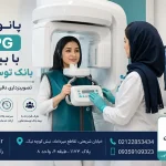 پانورکس OPG با بیمه بانک توسعه تعاون