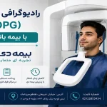 پانورکس OPG با بیمه بانک دی