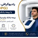 پانورکس OPG با بیمه بانک پارسیان