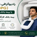 پانورکس OPG با بیمه بانک کارآفرین