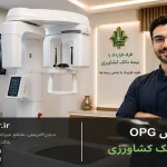 پانورکس OPG با بیمه بانک کشاورزی
