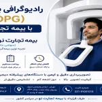 پانورکس OPG با بیمه تجارت نو