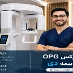 پانورکس OPG با بیمه دی