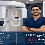 پانورکس OPG با بیمه رازی