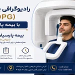 پانورکس OPG با بیمه پارسیان