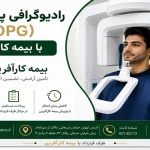 پانورکس OPG با بیمه کارآفرین