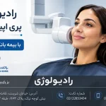 پری اپیکال PA با بیمه بانک رفاه کارگران