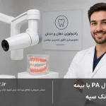پری اپیکال PA با بیمه بانک سپه
