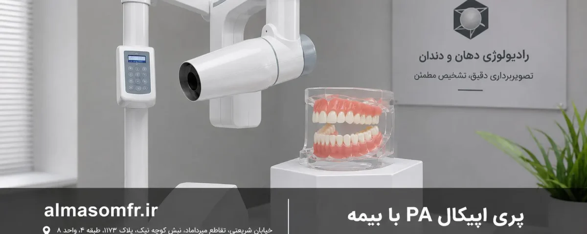 پری اپیکال PA با بیمه بانک سینا