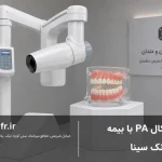 پری اپیکال PA با بیمه بانک سینا